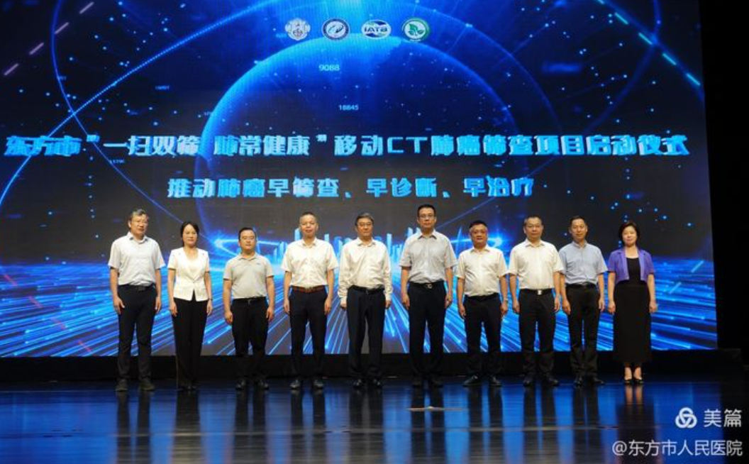 移动ct信息项目是什么东方市“一扫双筛 肺常健康”移动CT肺癌筛查项目启动仪式成功举办_https://www.jmylbn.com_新闻资讯_第2张