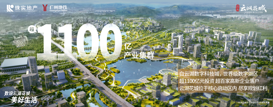 白云 | 云湖花城提前半年交付！千亿新城连甩劲爆利好~