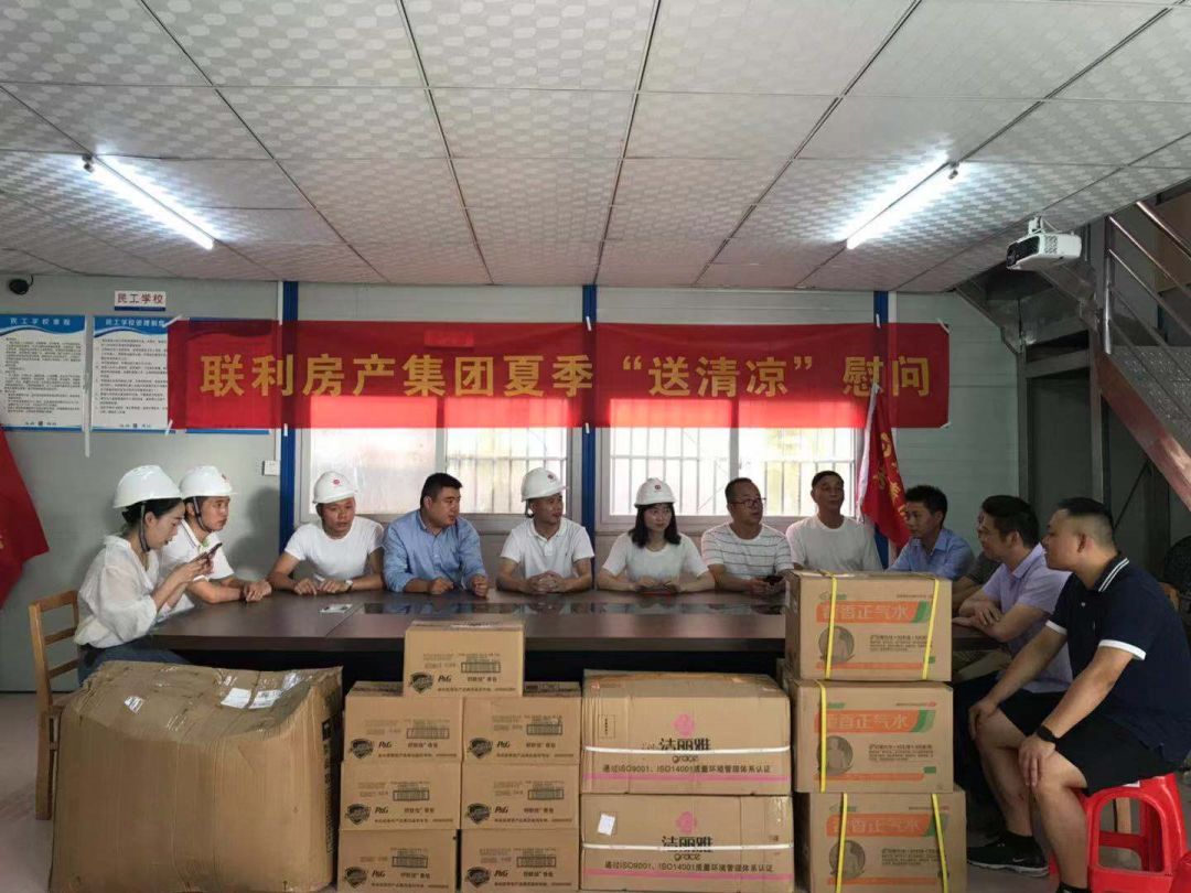 联利房产集团夏季“送清凉”慰问活动圆满结束！(图18)