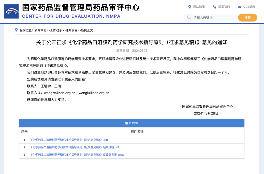 CDE發(fā)布《化學(xué)藥品口溶膜劑藥學(xué)研究技術(shù)指導(dǎo)原則（征求意見稿）》通知