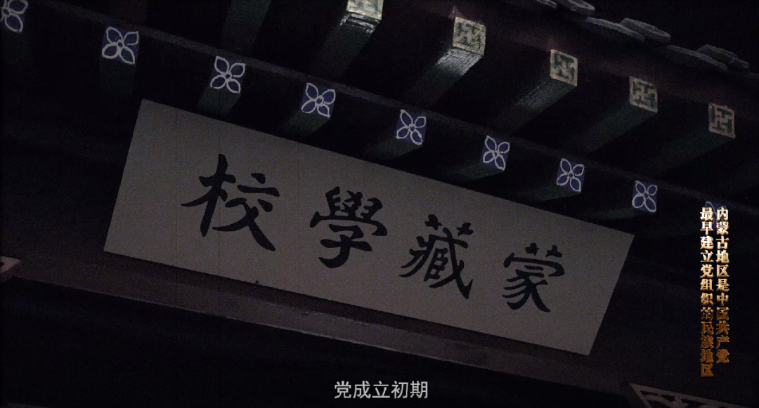 北疆红色印记丨内蒙古地区是中国共产党最早建立党组织的民族地区 第8张