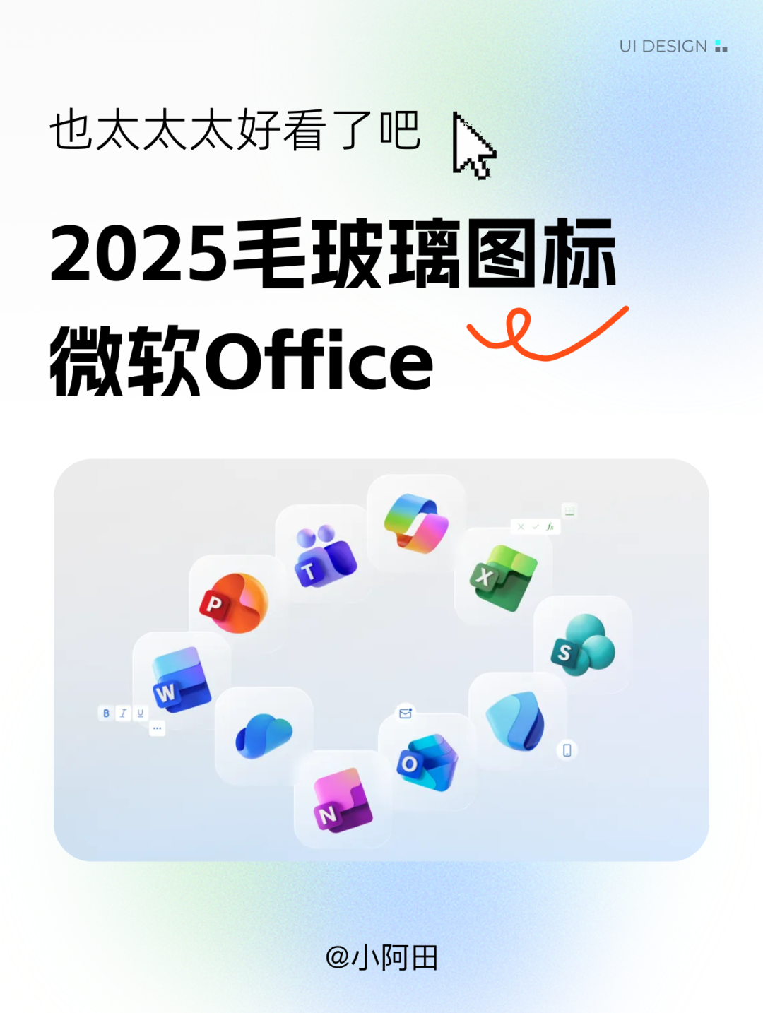 微软Office 2025毛玻璃图标也太太太好看了吧！