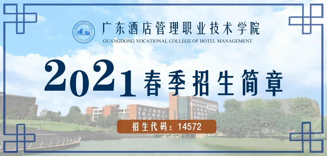 广东酒店管理职业技术学院2021春季招生简章