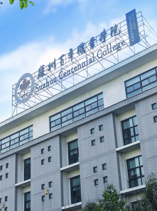 江苏高校介绍----苏州百年职业学院-高考直通车