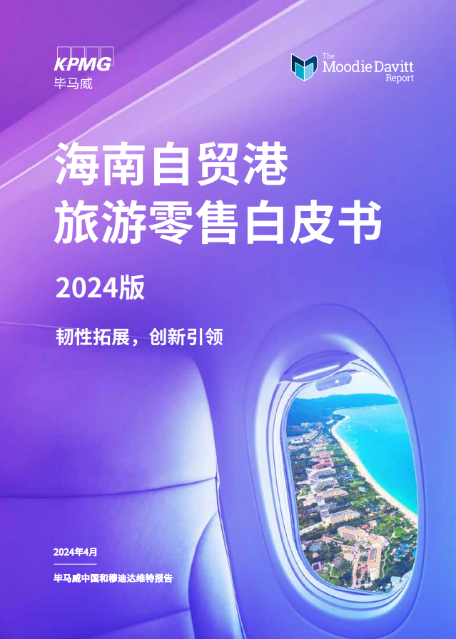毕马威中国在消博会发布最新旅游零售白皮书：海南自贸港旅游零售市场或将迎来爆发式增长(图2)