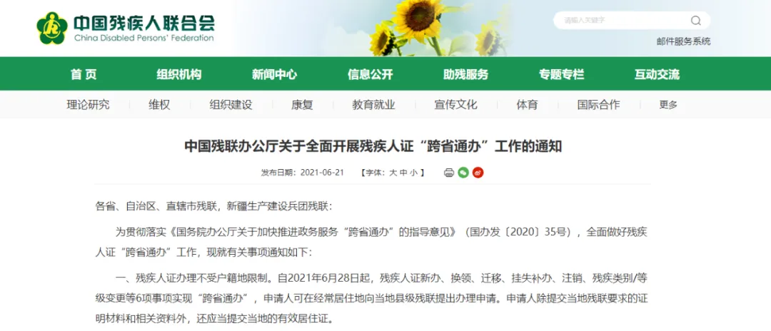 中国残联印发通知部署全面开展残疾人证“跨省通办”工作 中国残联印发通知部署全面开展残疾人证“跨省通办”工作