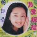 杨钰莹《元宵夜》甜美极了,越听越有味道!