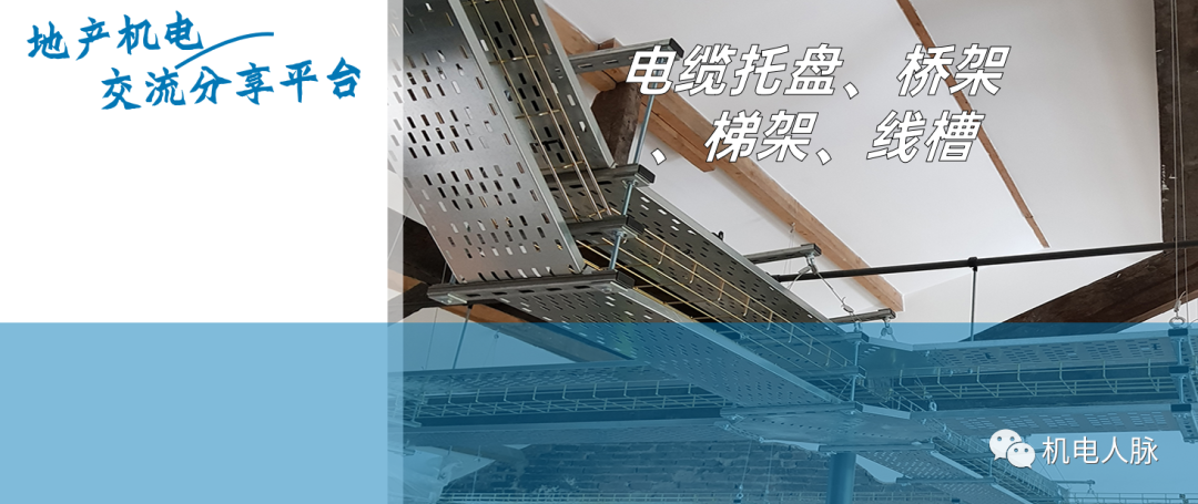 【微分享】电缆托盘、桥架、梯架、线槽详细介绍，产品、设计与选型