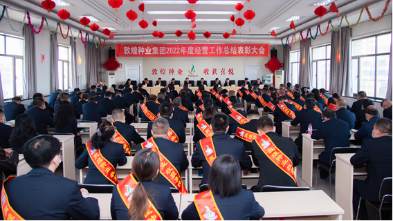 總結(jié)經(jīng)驗(yàn)　凝心聚力　錨定目標(biāo)　狠抓落實(shí)——敦煌種業(yè)召開2022年度經(jīng)營(yíng)工作總結(jié)表彰大會(huì)