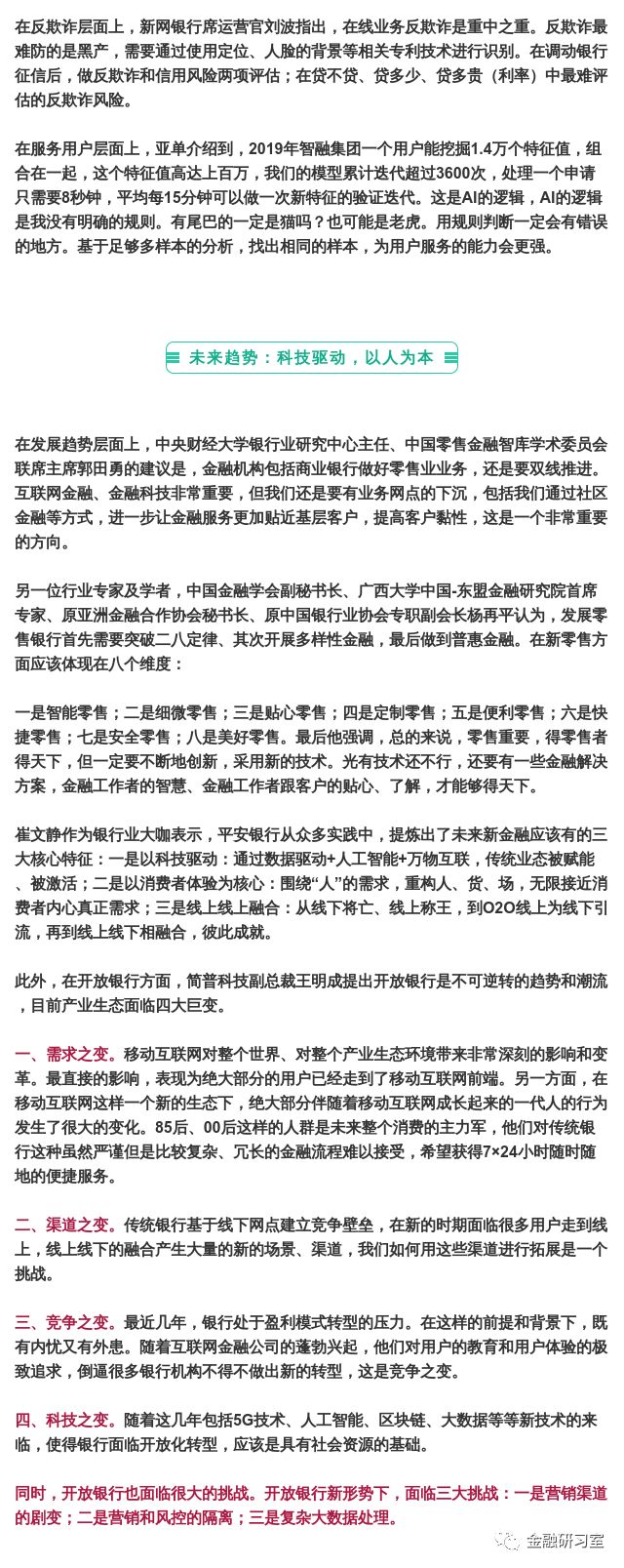 【深度】银行金融科技年投入千亿元，核心就在零售战，三大趋势已成