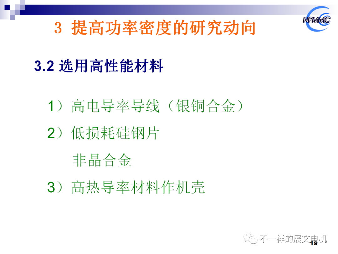 電動(dòng)汽車用永磁電機(jī)的前沿技術(shù)的圖17