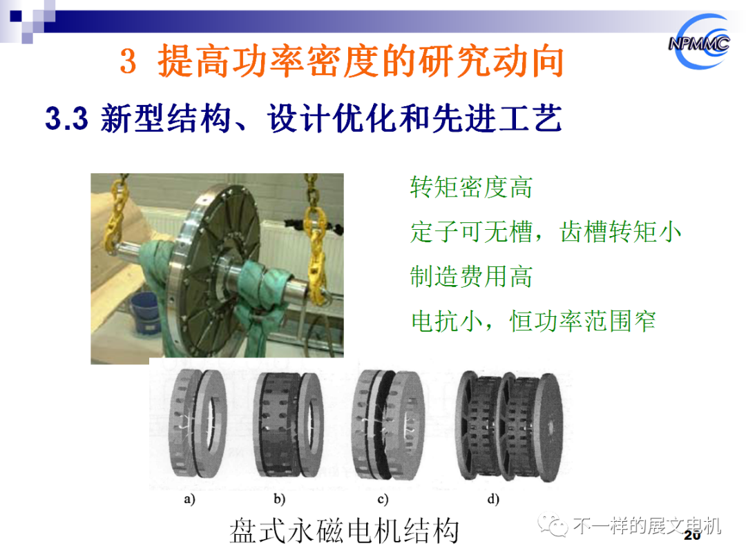 電動(dòng)汽車用永磁電機(jī)的前沿技術(shù)的圖18