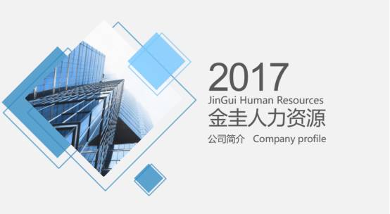 金圭人力资源总部位于上海,是一家专业从事仓储物流行业的服务公司,为