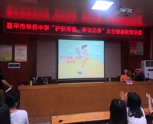未成年人工作恩平市华侨中学举办女生健康教育讲座