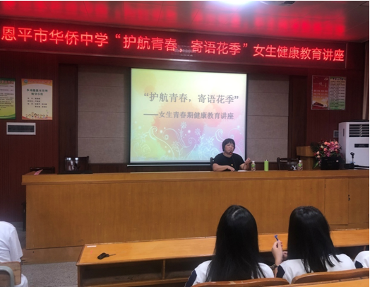 未成年人工作恩平市华侨中学举办女生健康教育讲座