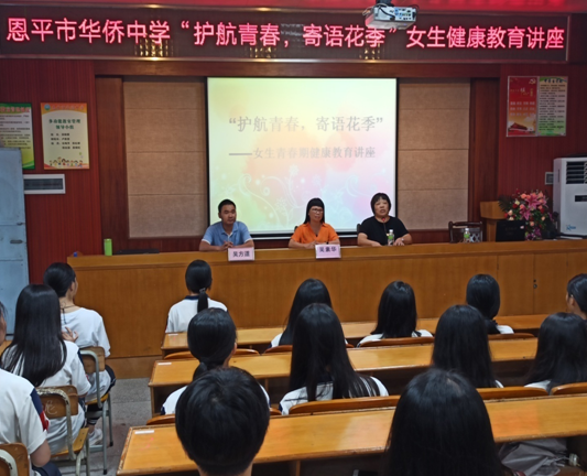 未成年人工作恩平市华侨中学举办女生健康教育讲座