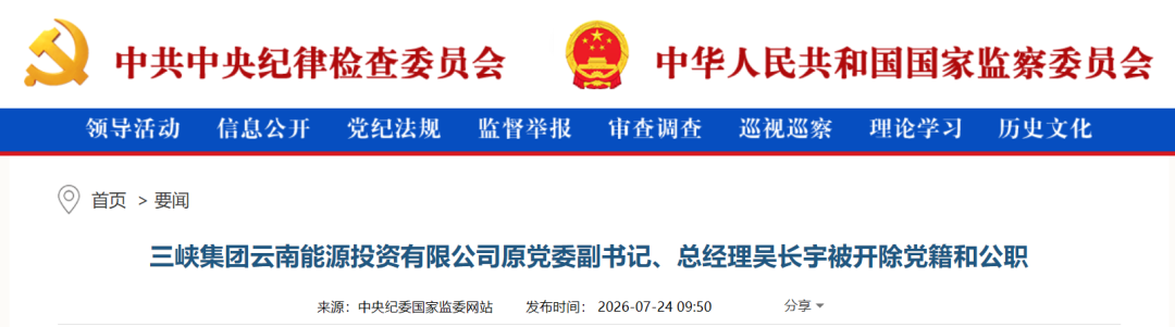 三峡集团吴长宇被双开