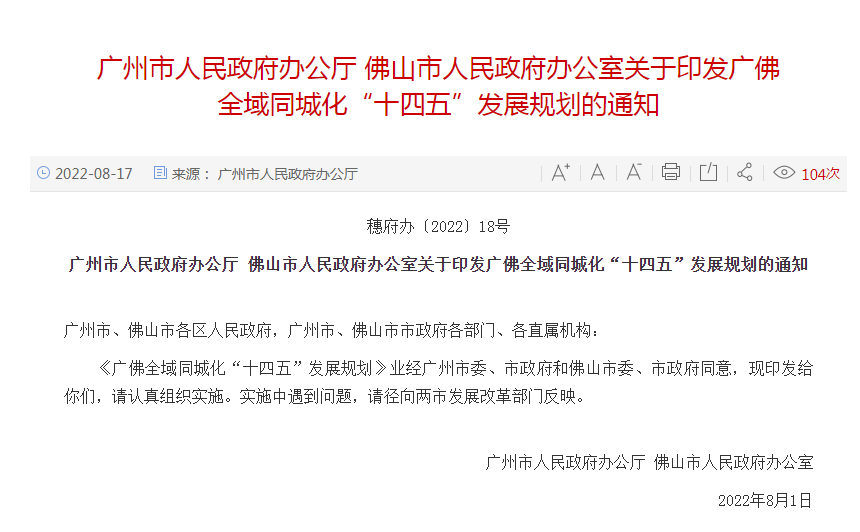 重磅规划！广佛全域同城，5万亿！