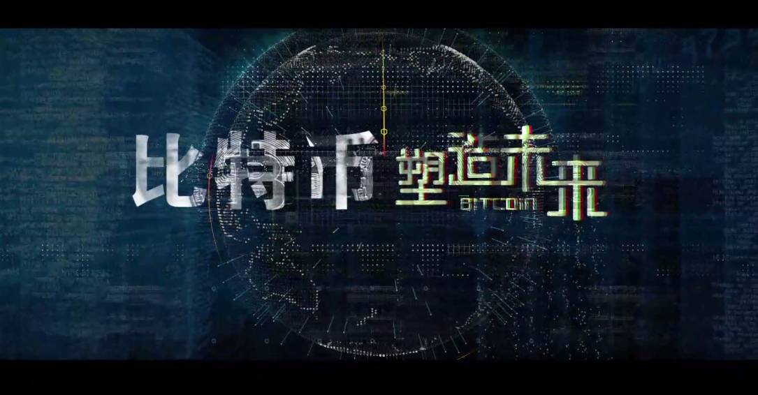 中国比特币纪录片《比特塑造未来》上映