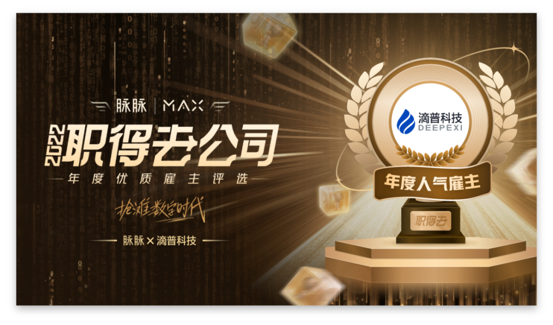 数据智能连接世界，滴普科技获“脉脉MAX2022 年度人气雇主”奖