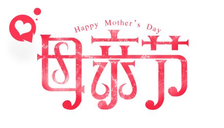 倒计时丨母亲节礼物已备齐,走心的你快来拿吧!