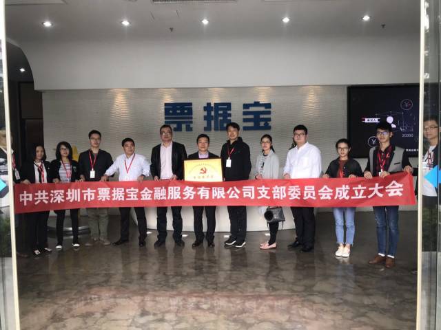 【会员动态】不忘初心 继续前进 票据宝党支部成立大会圆满举行 【会员动态】不忘初心 继续前进 票据宝党支部成立大会圆满举行