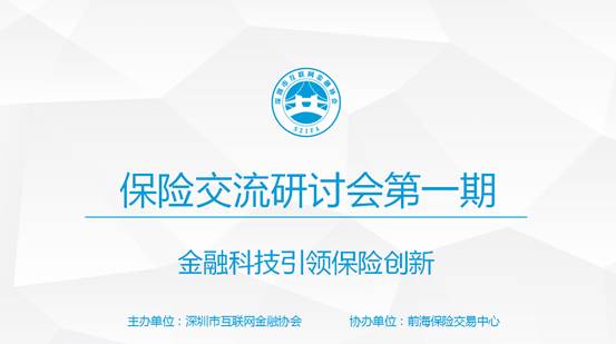 【协会动态】深圳市互联网金融协会保险交流研讨会第一期圆满落幕 【协会动态】深圳市互联网金融协会保险交流研讨会第一期圆满落幕