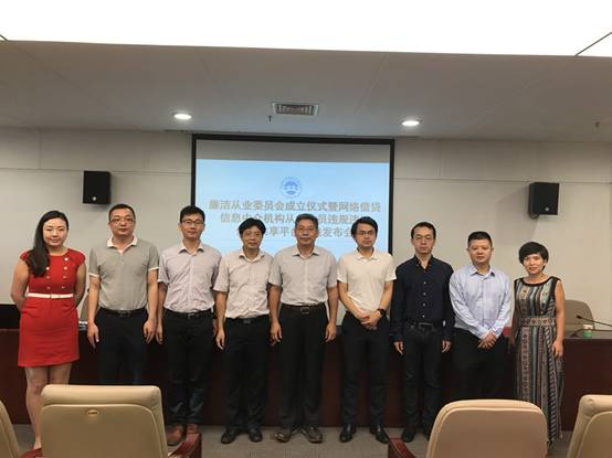 【协会动态】廉洁从业委员会成立仪式暨网络借贷信息中介机构从业人员违规违纪信息共享平台上线发布会 【协会动态】廉洁从业委员会成立仪式暨网络借贷信息中介机构从业人员违规违纪信息共享平台上线发布会