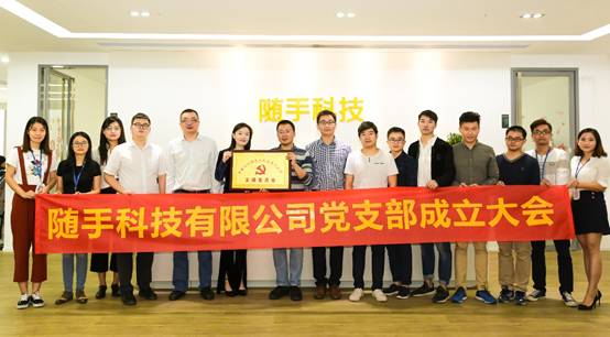 【会员动态】随手科技党支部成立大会圆满召开,党委正式授牌成立 【会员动态】随手科技党支部成立大会圆满召开,党委正式授牌成立