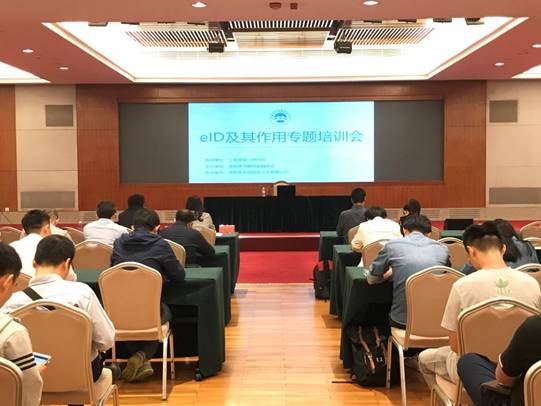 【协会动态】深圳市互联网金融协会专题培训会系列之二十四—— eID及其作用专题培训会 【协会动态】深圳市互联网金融协会专题培训会系列之二十四—— eID及其作用专题培训会