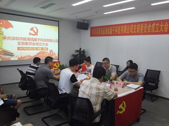 【会员动态】钱罐子党支部成立大会圆满召开 【会员动态】钱罐子党支部成立大会圆满召开