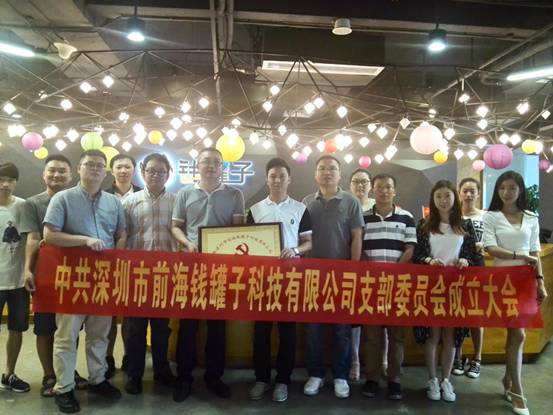 【会员动态】钱罐子党支部成立大会圆满召开 【会员动态】钱罐子党支部成立大会圆满召开