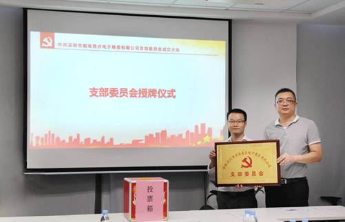 【会员动态】普点金服党支部成立大会圆满召开 【会员动态】普点金服党支部成立大会圆满召开
