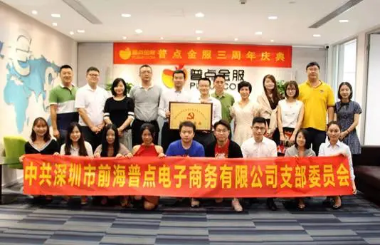 【会员动态】普点金服党支部成立大会圆满召开 【会员动态】普点金服党支部成立大会圆满召开