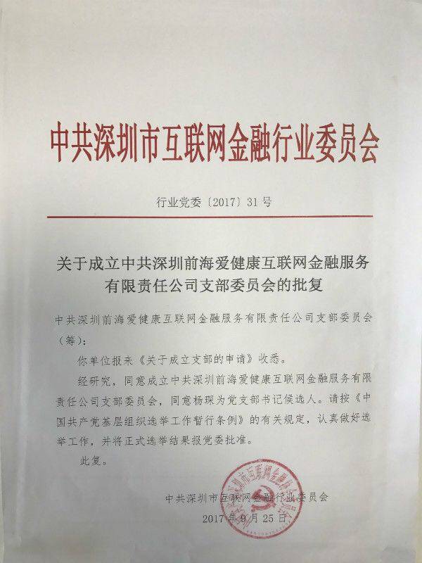 【会员动态】爱健康金融党支部成立大会顺利召开 【会员动态】爱健康金融党支部成立大会顺利召开