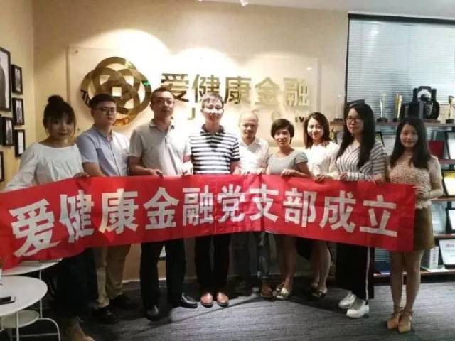 【会员动态】爱健康金融党支部成立大会顺利召开 【会员动态】爱健康金融党支部成立大会顺利召开