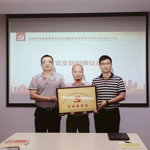 【会员动态】爱健康金融党支部成立大会顺利召开 【会员动态】爱健康金融党支部成立大会顺利召开