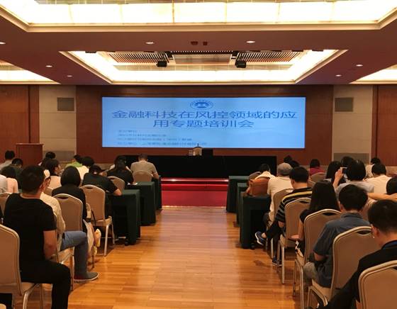 【协会动态】深圳市互联网金融协会专题培训会系列之二十二——金融科技在风控领域的应用专题培训会 【协会动态】深圳市互联网金融协会专题培训会系列之二十二——金融科技在风控领域的应用专题培训会