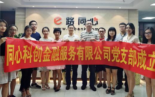 【会员动态】e路同心党支部成立!为深圳市互金行业首批正式授牌单位! 【会员动态】e路同心党支部成立!为深圳市互金行业首批正式授牌单位!
