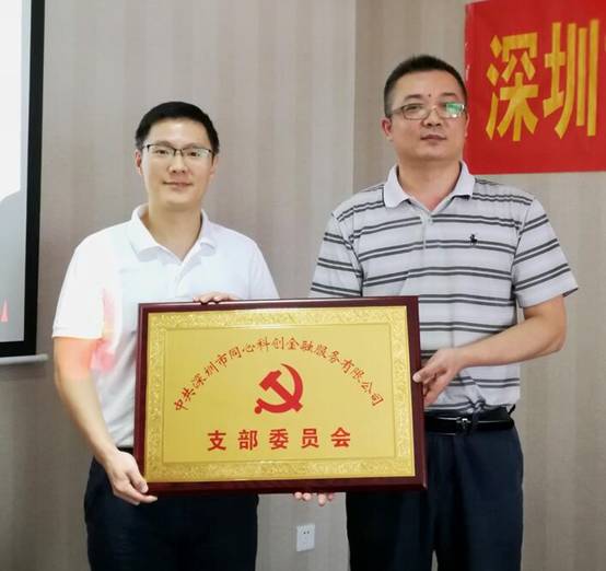 【会员动态】e路同心党支部成立!为深圳市互金行业首批正式授牌单位! 【会员动态】e路同心党支部成立!为深圳市互金行业首批正式授牌单位!