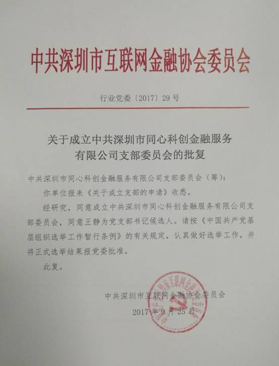 【会员动态】e路同心党支部成立!为深圳市互金行业首批正式授牌单位! 【会员动态】e路同心党支部成立!为深圳市互金行业首批正式授牌单位!