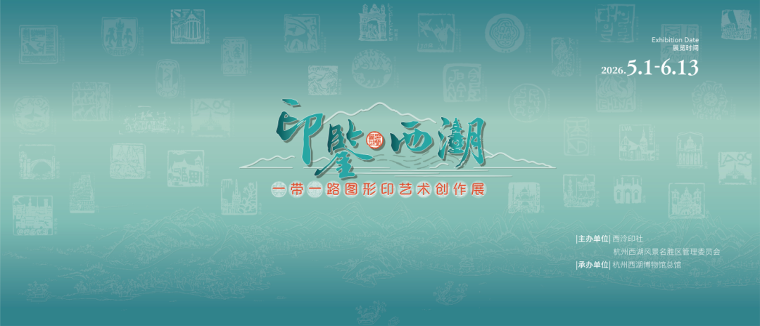 西湖博物馆印鉴西湖展览现场