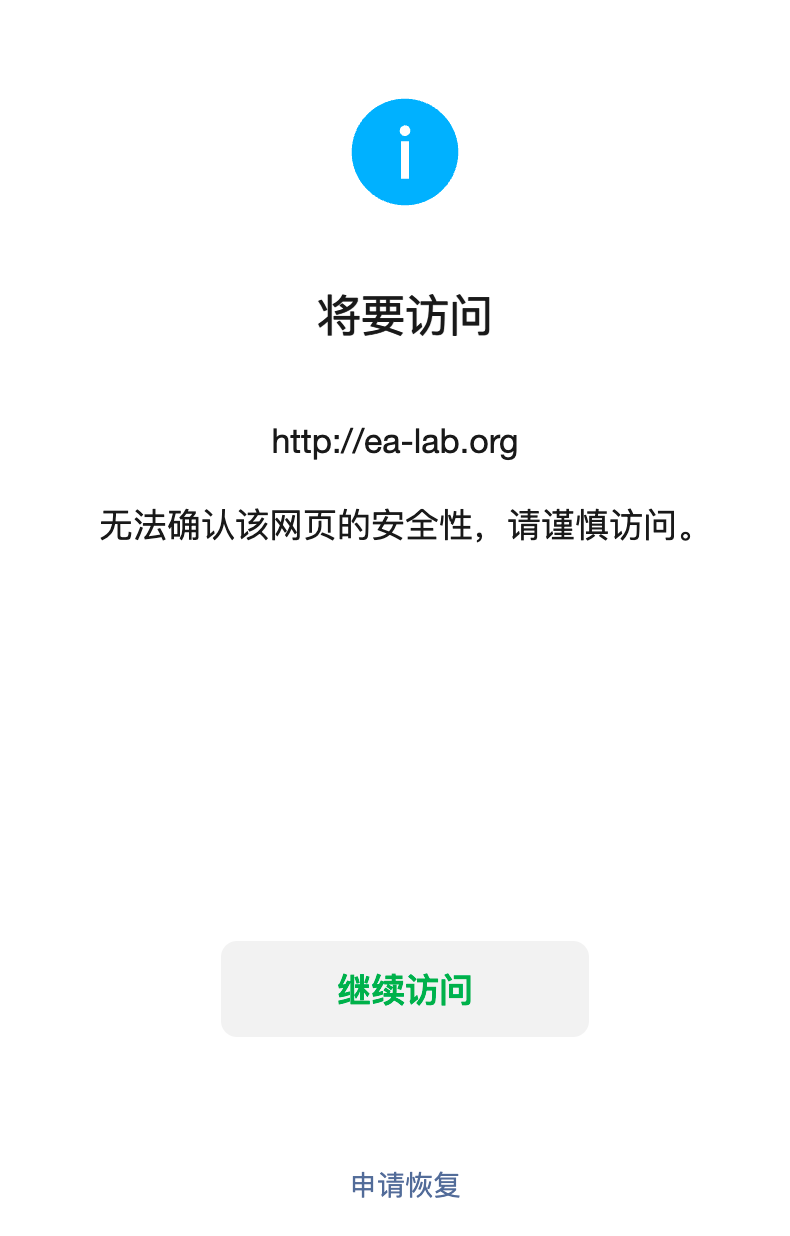 网站在微信中打开网站时提示"无法确认该网页的安全性,请谨慎访问"