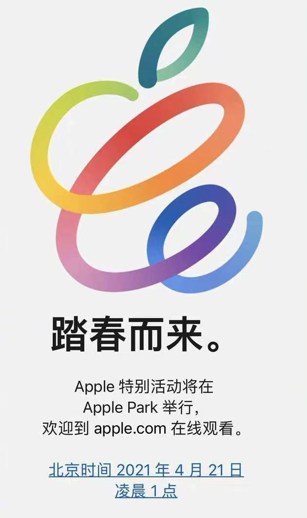 苹果4月21日举办春季新品发布会;任天堂将在4月15日举办独立发布会(图1) 苹果4月21日举办春季新品发布会;任天堂将在4月15日举办独立发布会