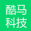 广州酷马信息科技有限公司