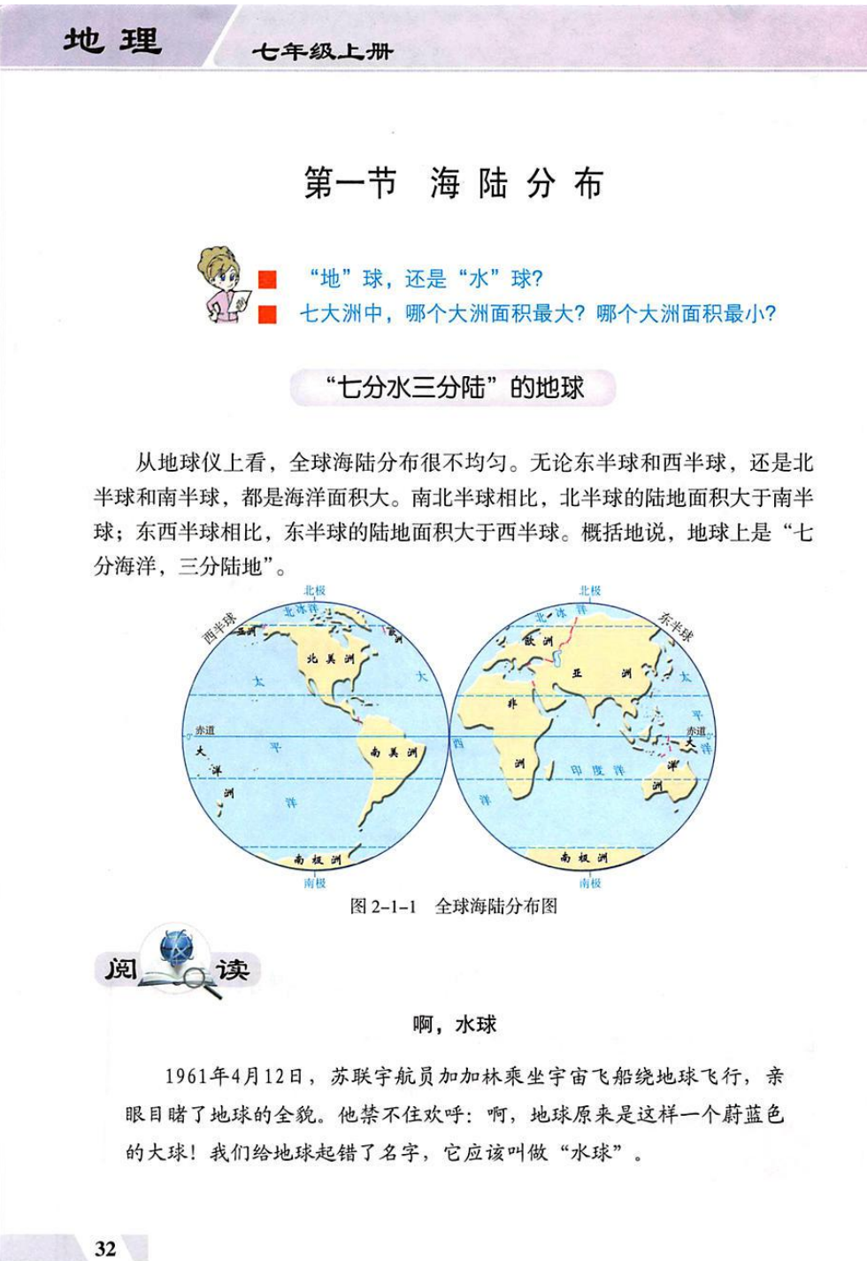 第二章世界的陆地和海洋 Page31 仁爱版七年级地理上册电子课本 教材 教科书 好多电子课本网