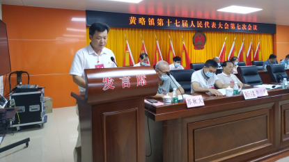 黄略镇召开第十七届人民代表大会第七次会议