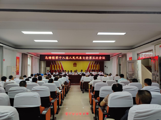 乌塘镇第十八届人民代表大会第五次会议胜利召开