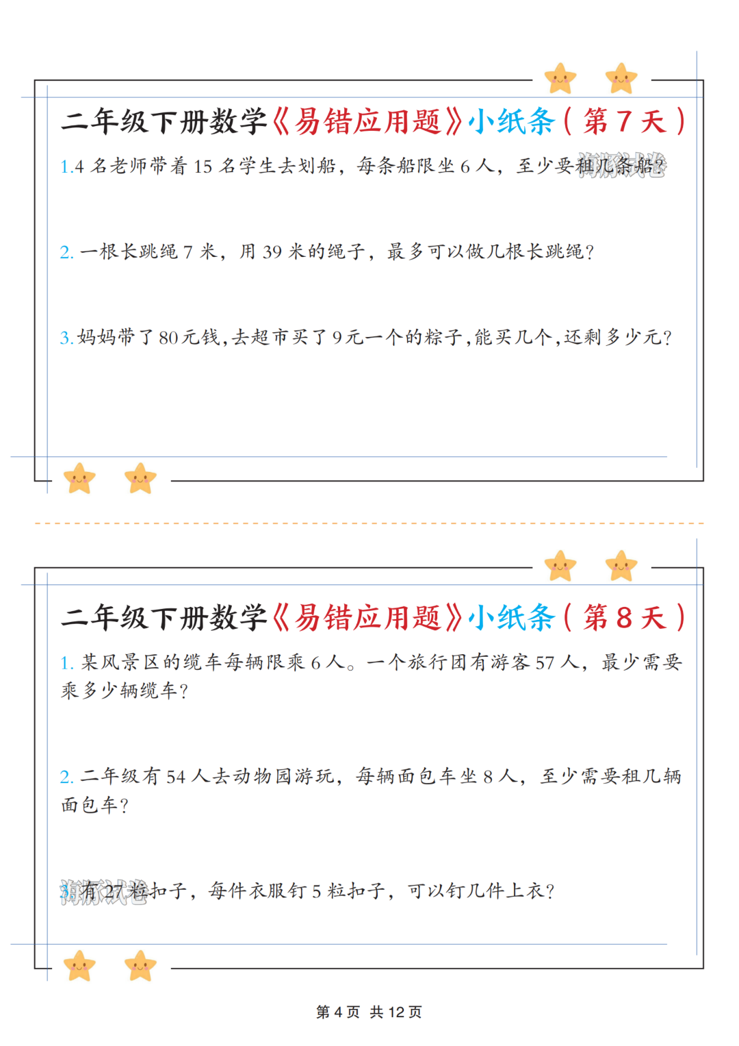 二年级下册数学《有余数的除法》易错应用题，电子版可打印