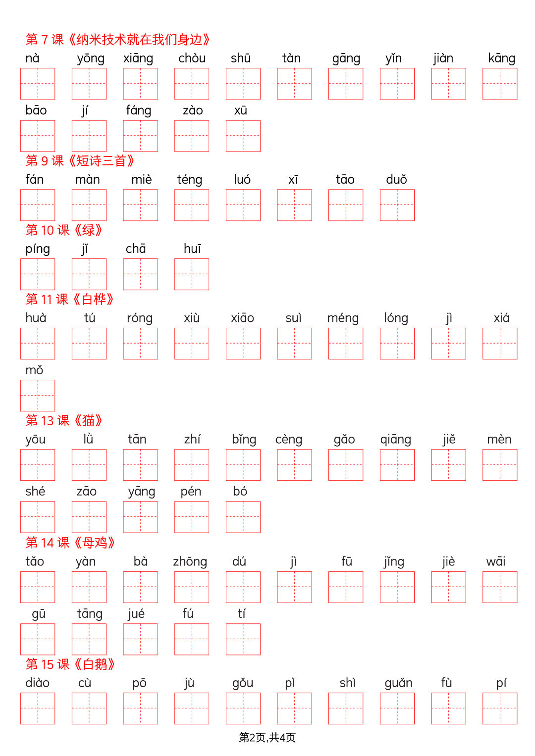四年级下册语文《写字表生字默写单》，电子版可打印